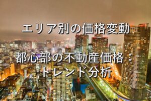 査定の基本⑳　エリア別の価格変動　都心部の不動産価格：トレンド分析